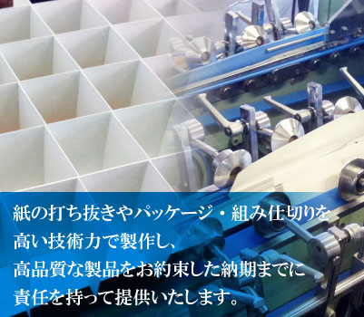 段ボールパッケージ・化粧凾の総合メーカーの共立・共立紙器製作所